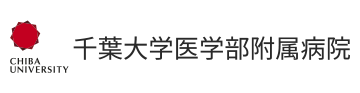 千葉大学医学部附属病院