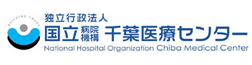 独立行政法人 国立病院機構 千葉医療センター